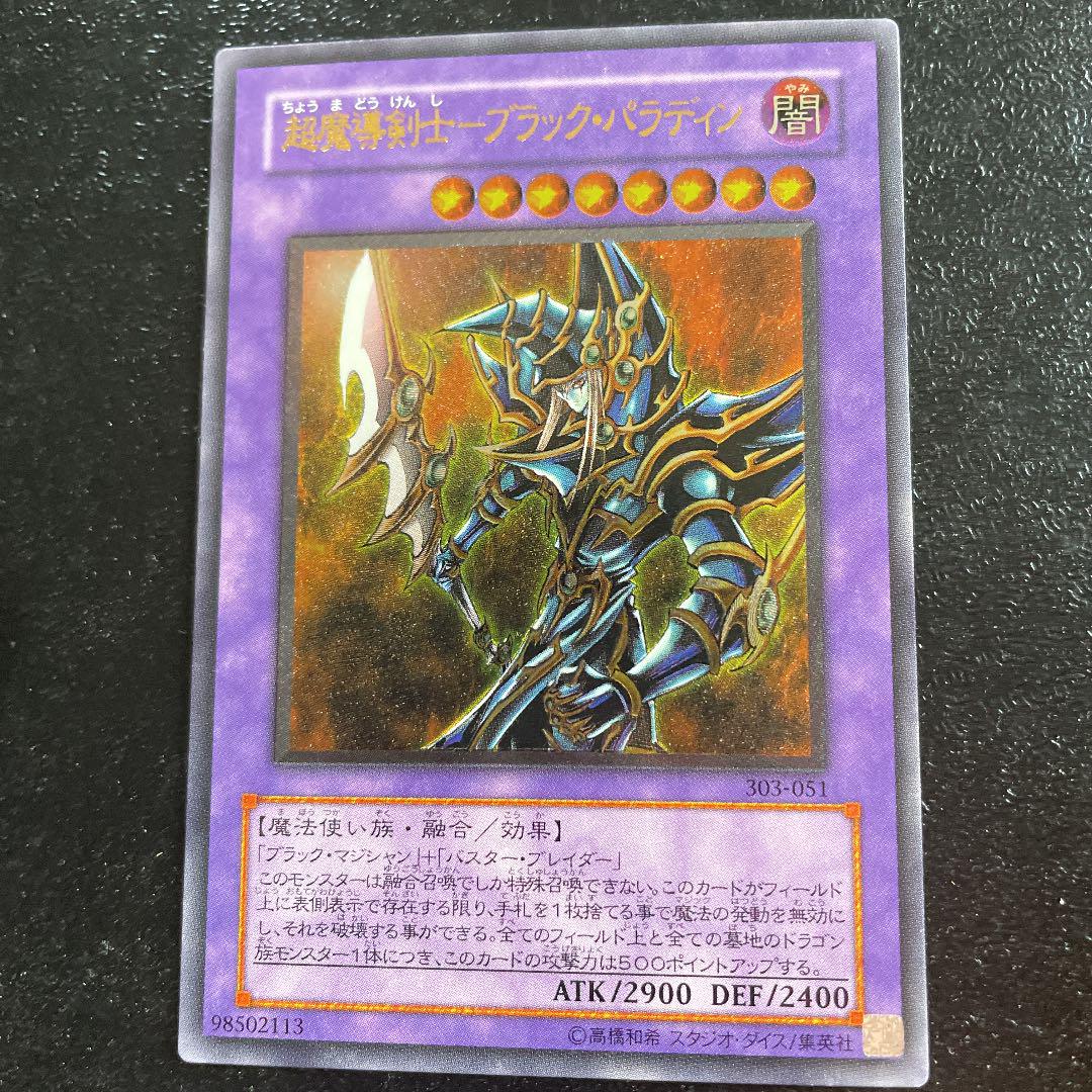 遊戯王 超魔導剣士－ブラック・パラディン