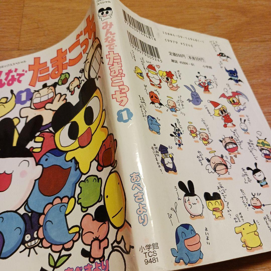 【国内配送】 みんなでたまごっち 稀少 あべさより コミック マンガ 初版 1巻 その他
