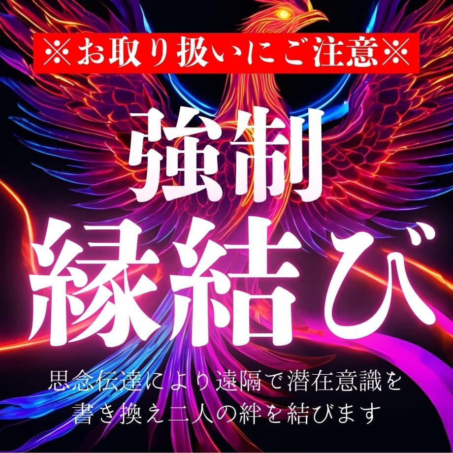 強制縁結び 霊視鑑定 思念伝達 ブロック解除 ヒーリング 恋愛 片思い 復縁