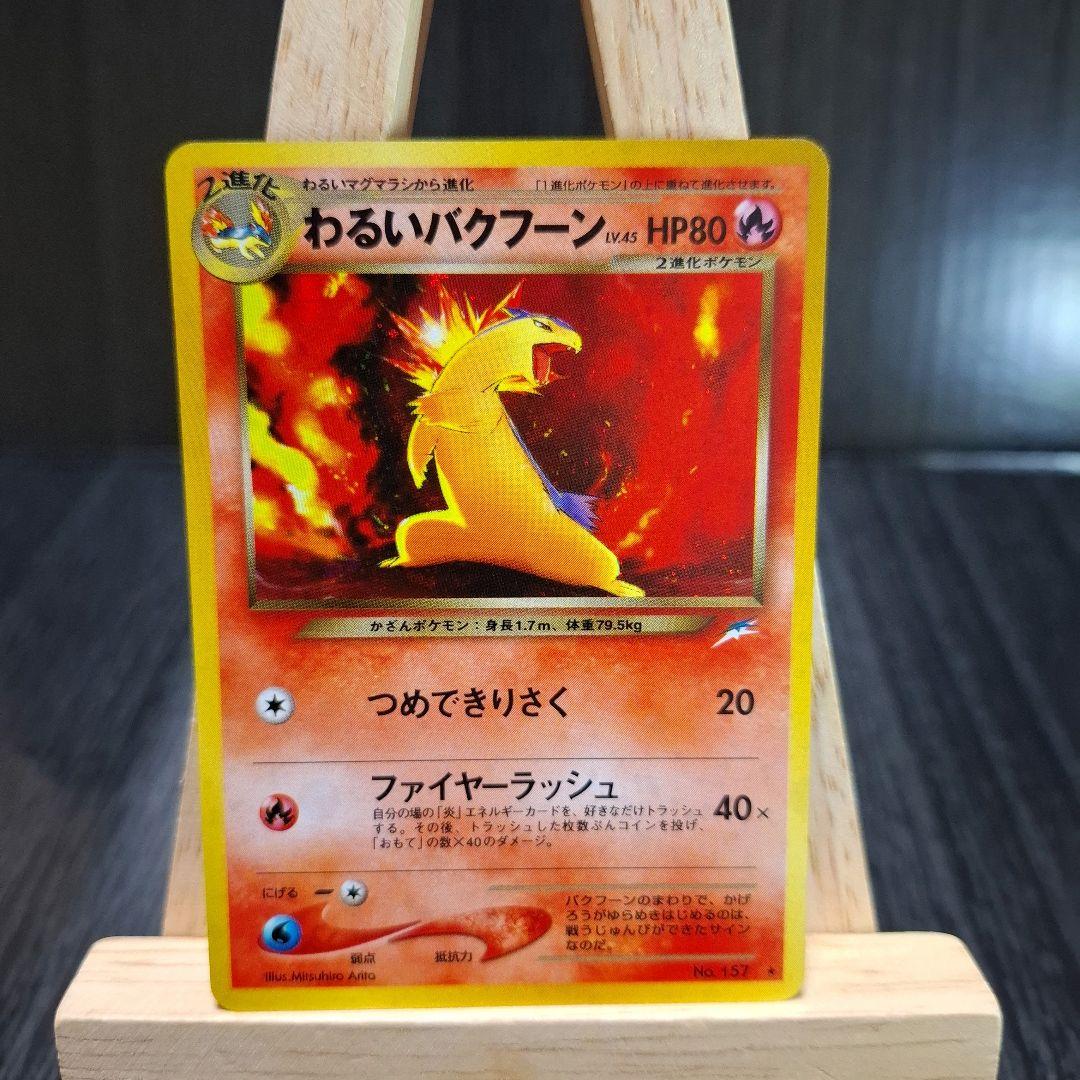 Neoシリーズのわるいバクフーン×4 ポケモンカード旧裏 ポケモンカードゲーム 旧裏 わるいバクフーン ポケモンカード