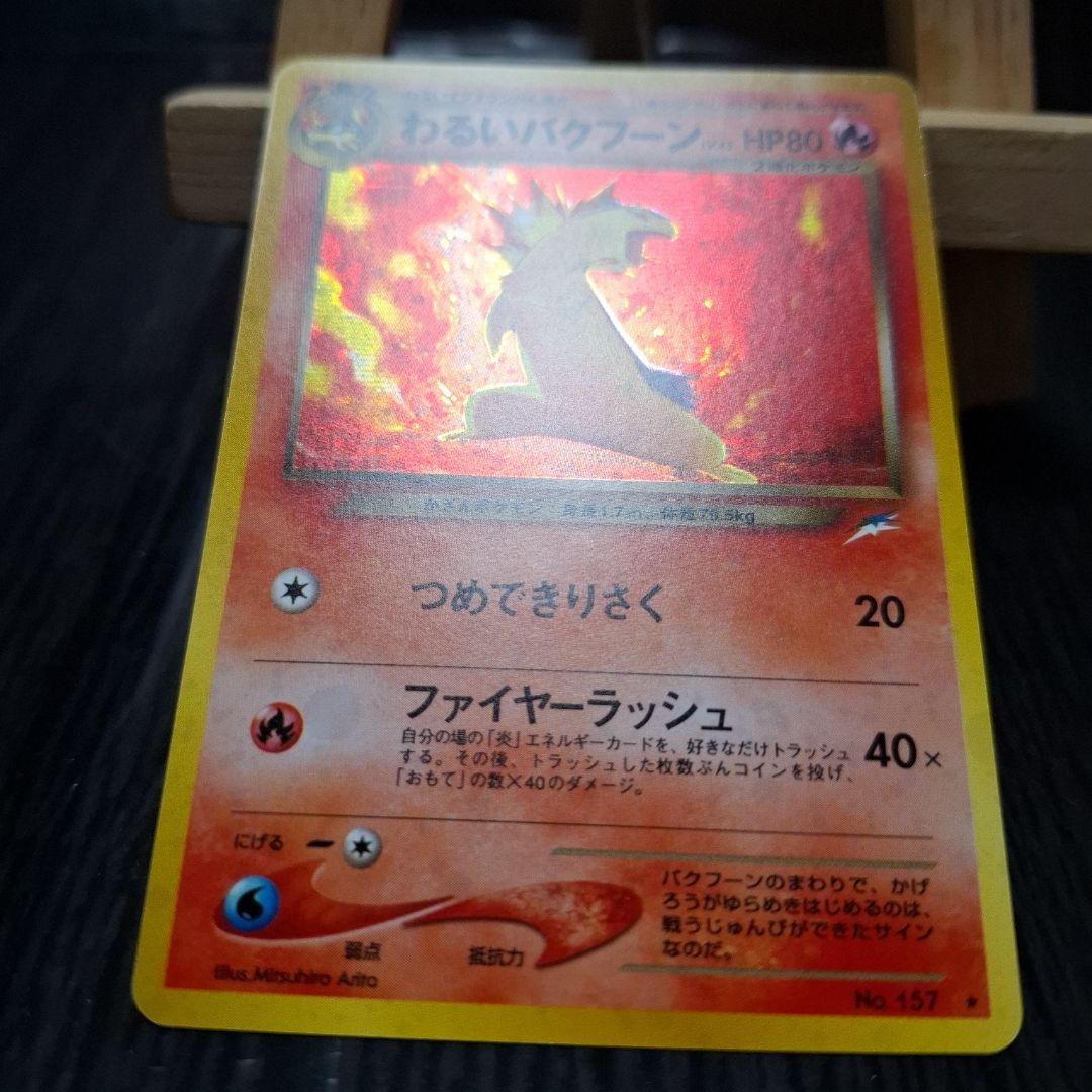 Neoシリーズのわるいバクフーン×4 ポケモンカード旧裏 Neoシリーズのわるいバクフーン×4 ポケモンカード旧裏