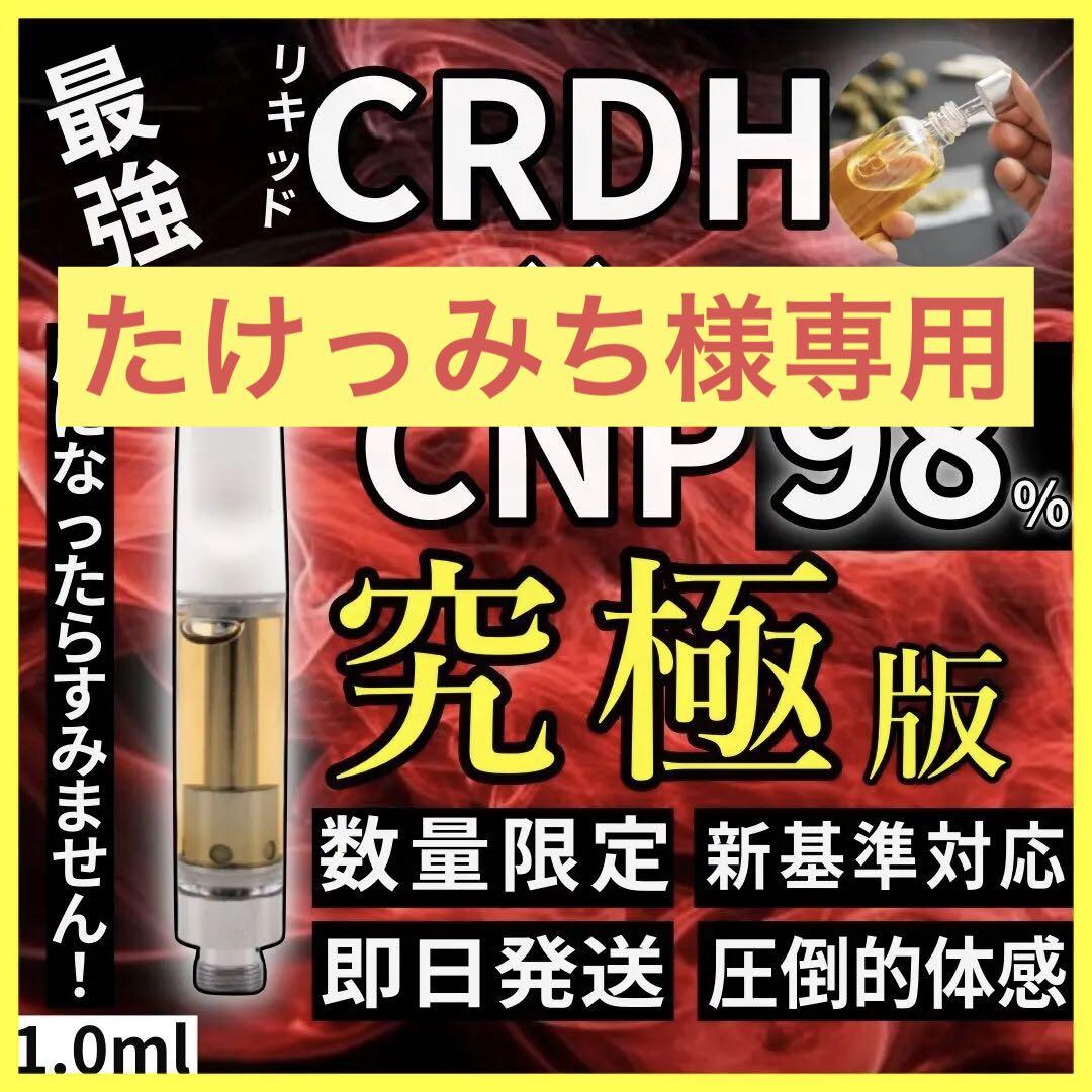 【新作セール！！】新作CRDH + CNPリキッド98% 1.0ml CRDP