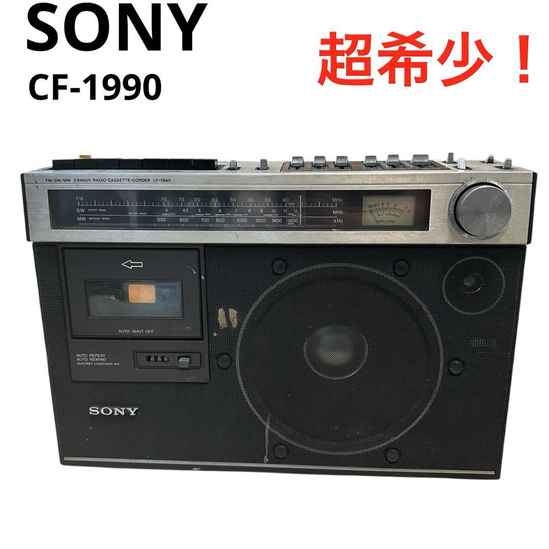 SONY CF-1990ラジカセ 昭和レトロ