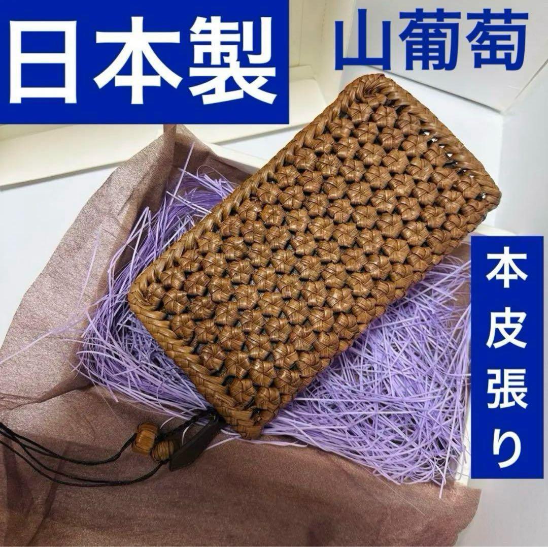 山葡萄 山ぶどう 長財布 六角花編み 箱入 国産 本皮張り