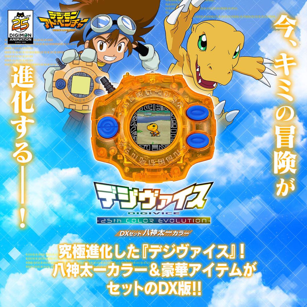 【極美品】デジヴァイス 25th color 八神太一　ver 新品未開封】 デジヴァイス -25th 八神太一カラー