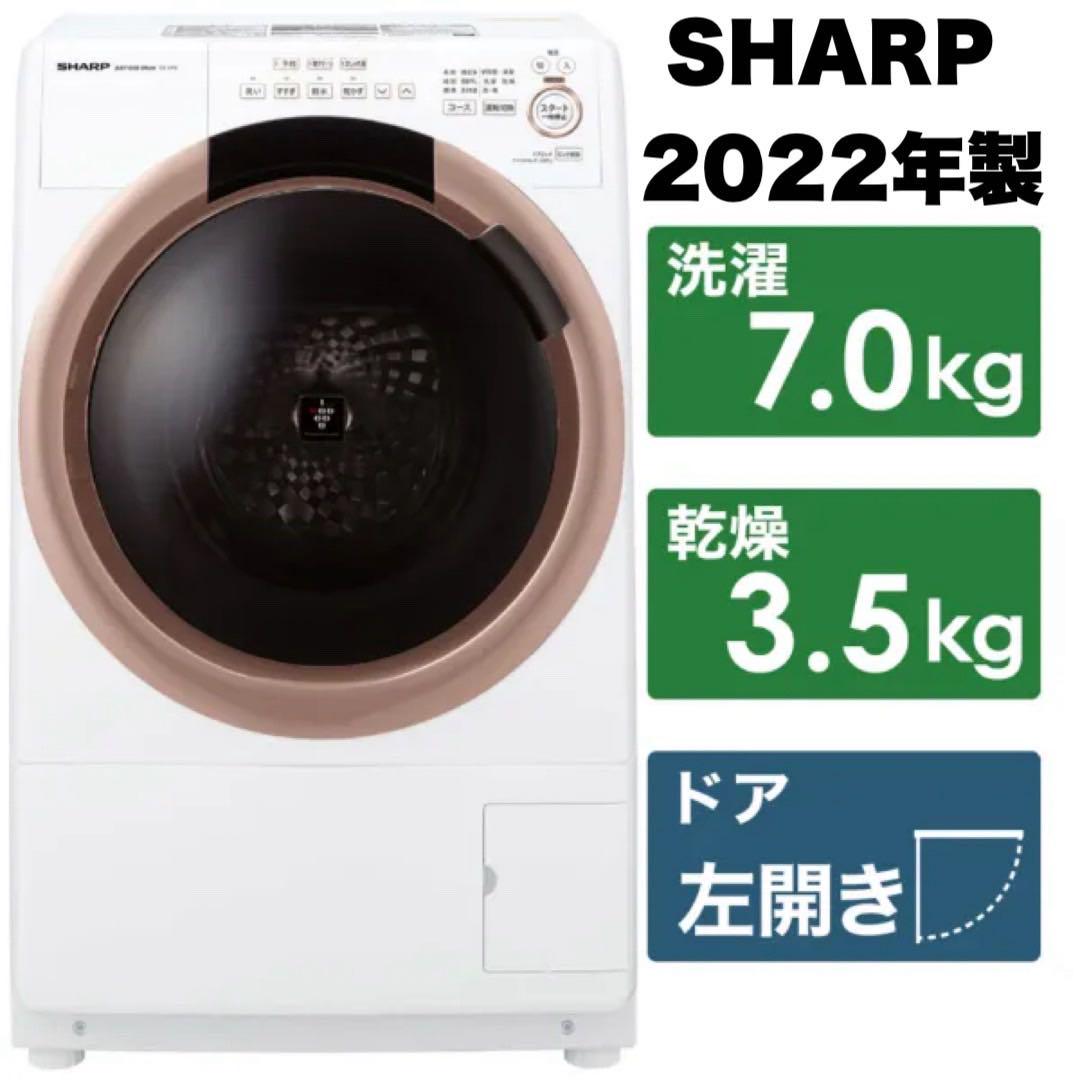 【超美品‼️】シャープ 2022年製 7.0/3.5kgドラム式洗濯機 プラズマ