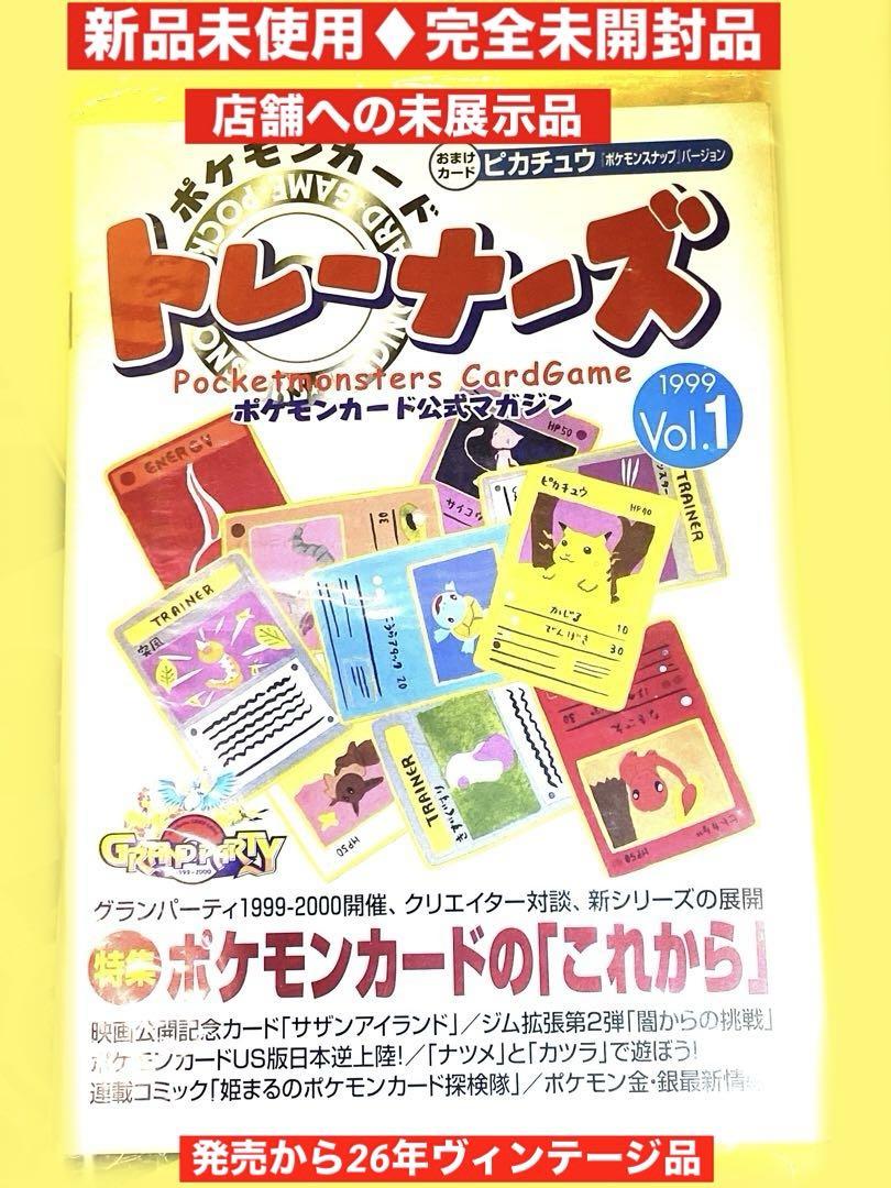 絶版99ポケモンカードトレーナーズ公式マガジンVol.1新品未開封未使用♥︎