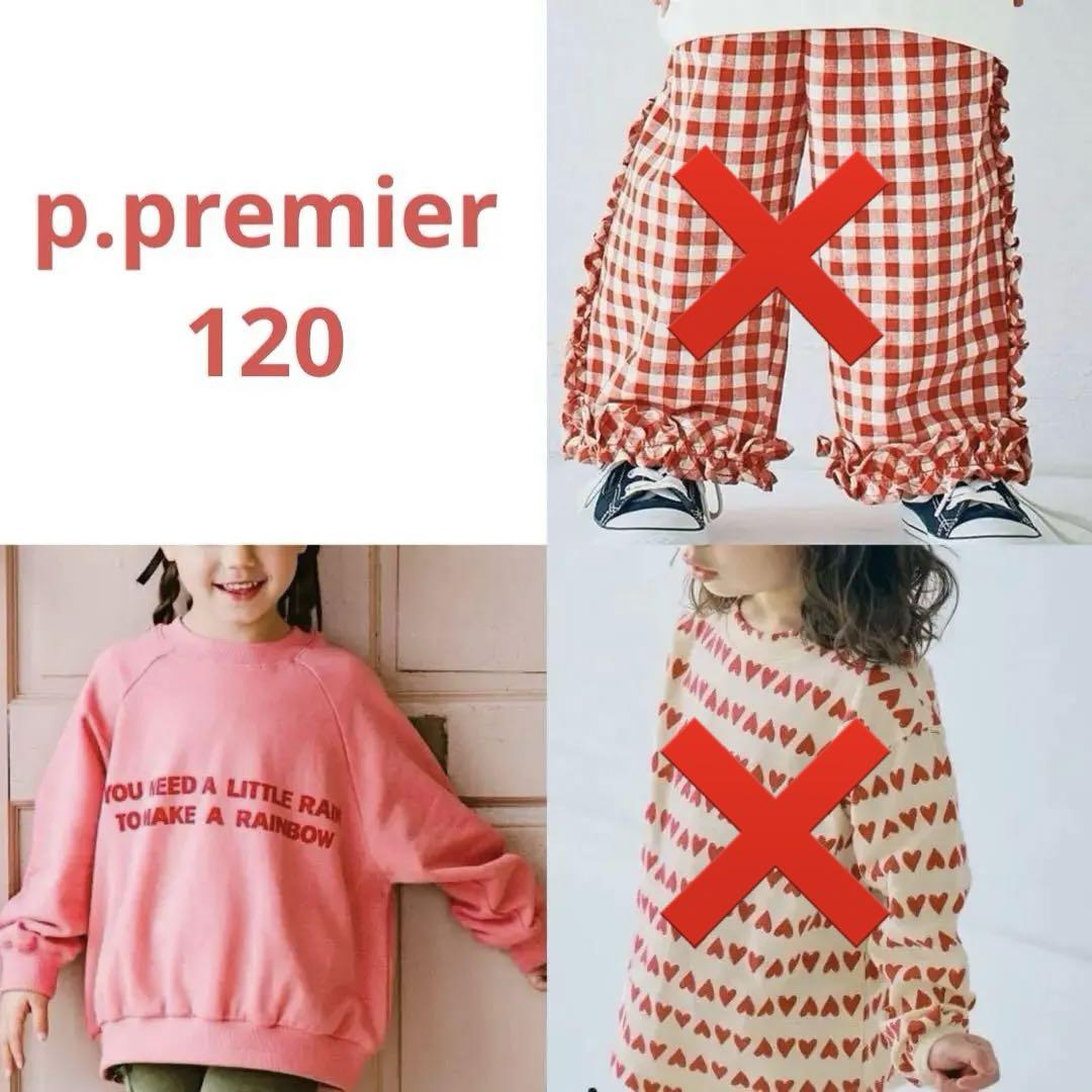 p.premier 3点セット