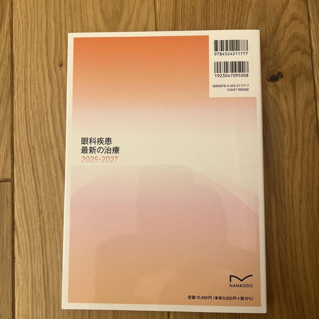 眼科疾患 最新の治療 2025-2027
