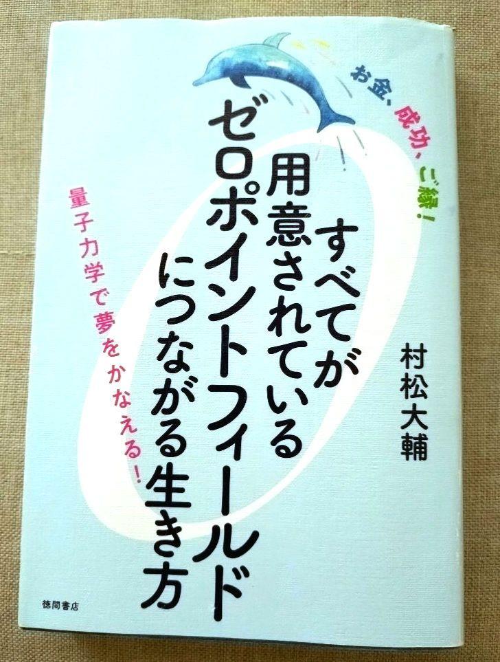 お金、成功、ご縁! すべてが用意されているゼロポイント