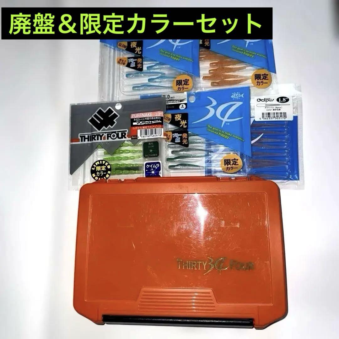 THIRTY34FOUR ひっつかんケース ワームセット 【限定・廃盤