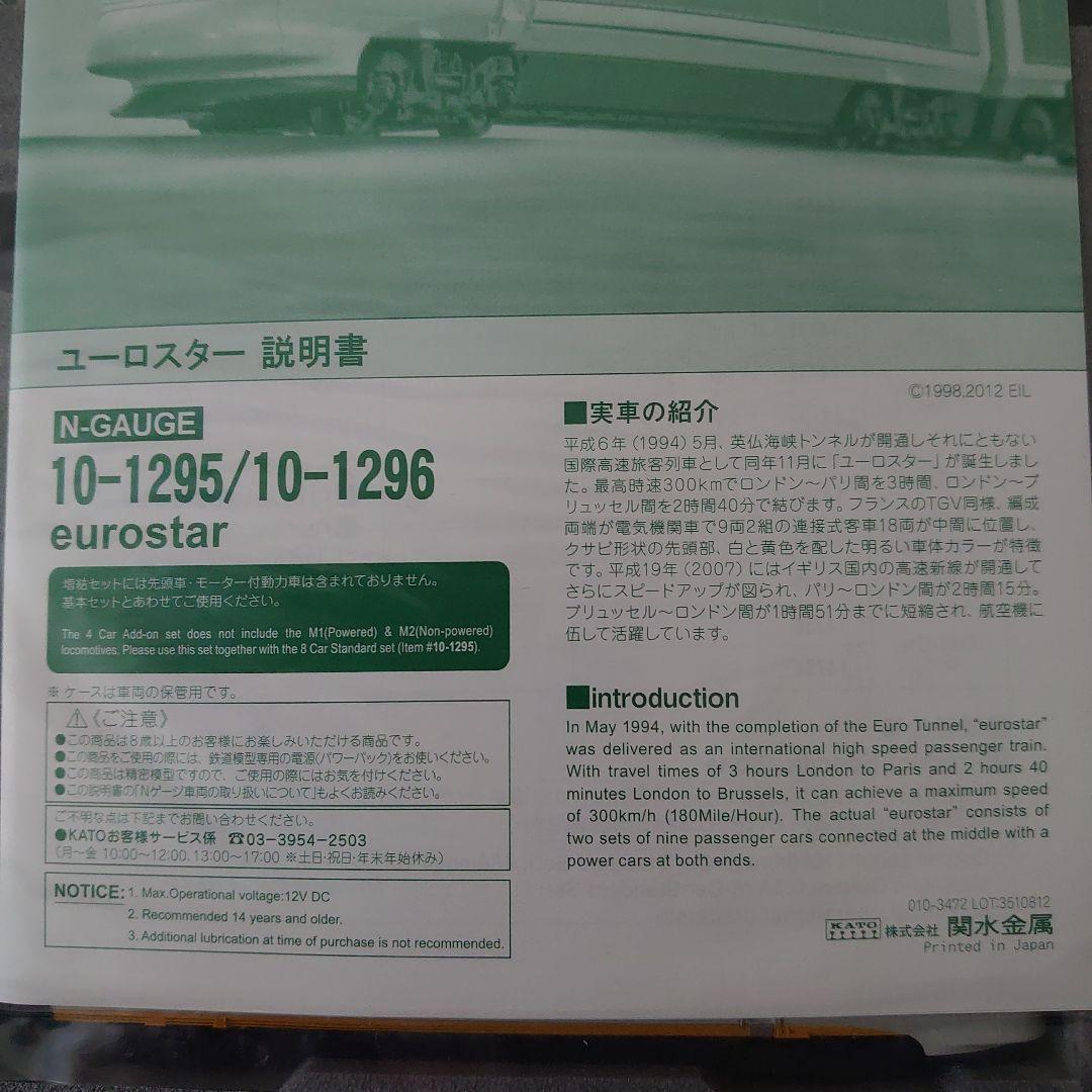 KATO eurostar 8両基本セット 10-1295　10-1296