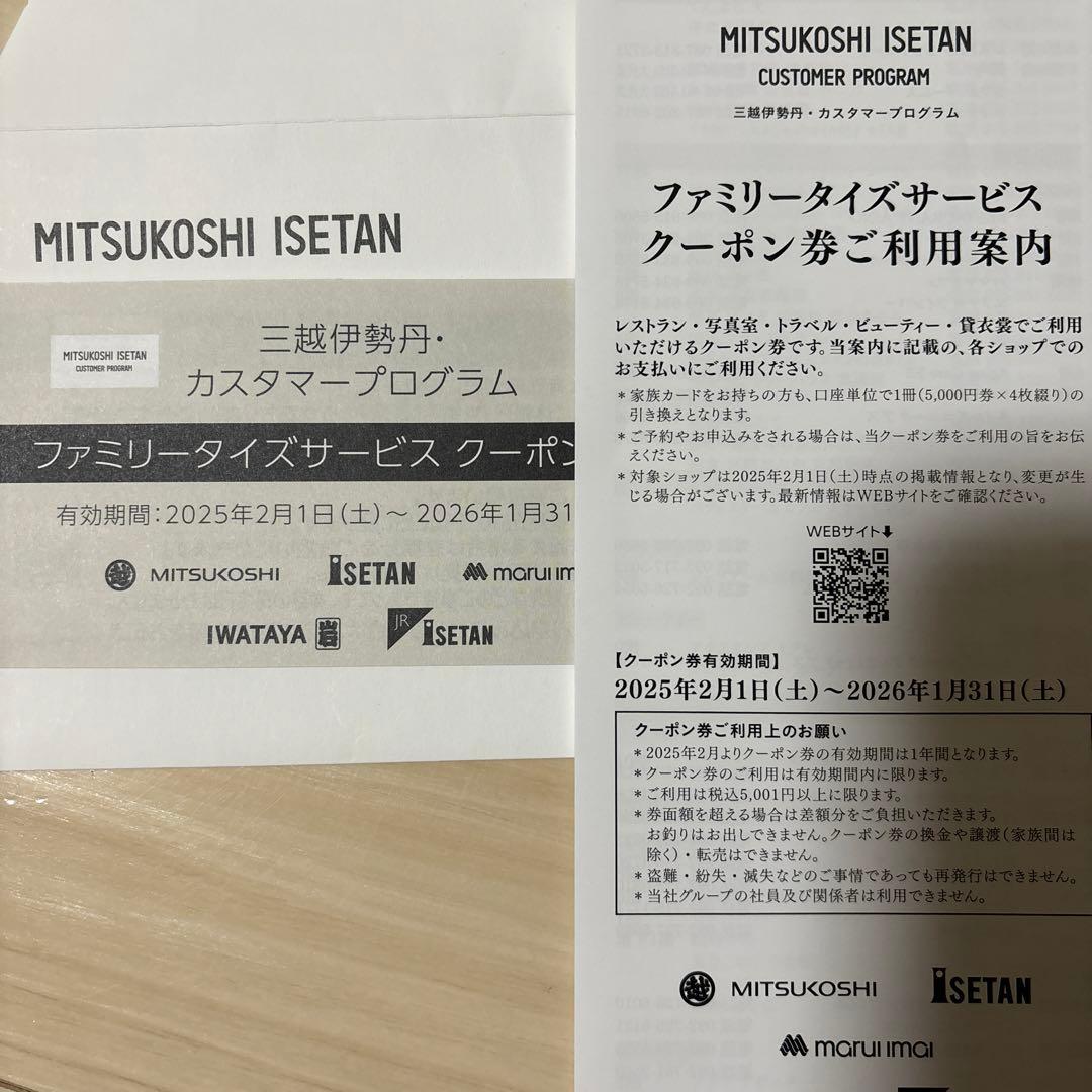三越伊勢丹ファミリータイズサービスクーポン券4枚