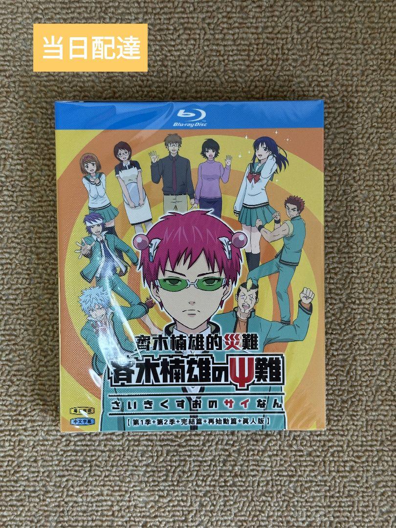 【新品・未開封】斉木楠雄のΨ難 Blu-ray BOX
