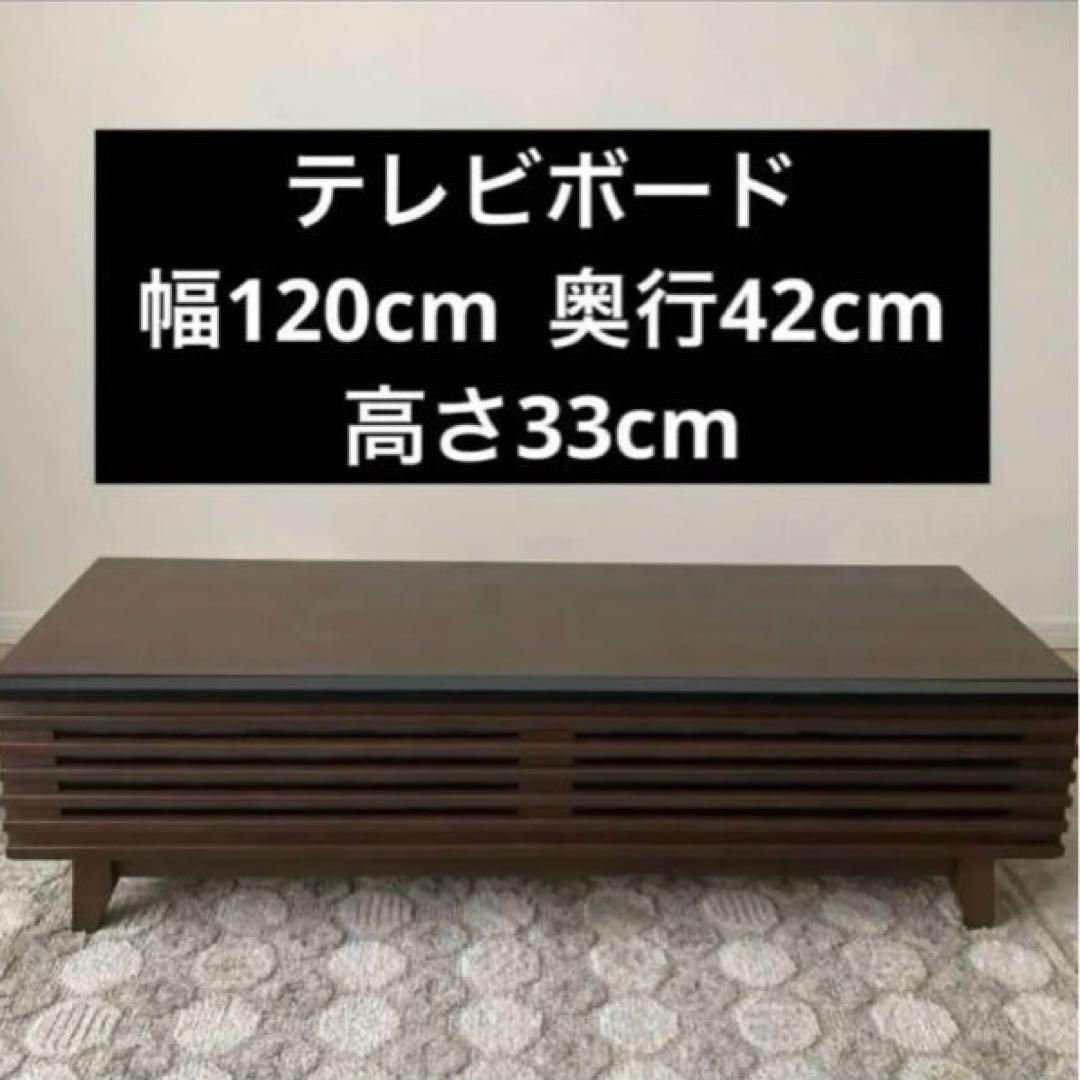 テレビボード ブラウン 幅120cm×奥行42cm×高さ33cm ローボード