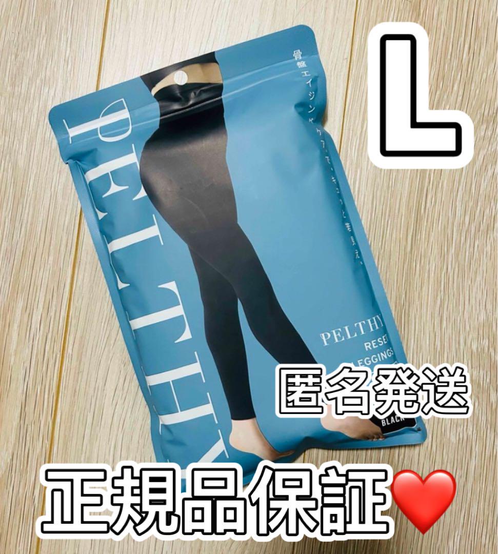 新品未開封 ペルシーリセットレギンス Lサイズ RY