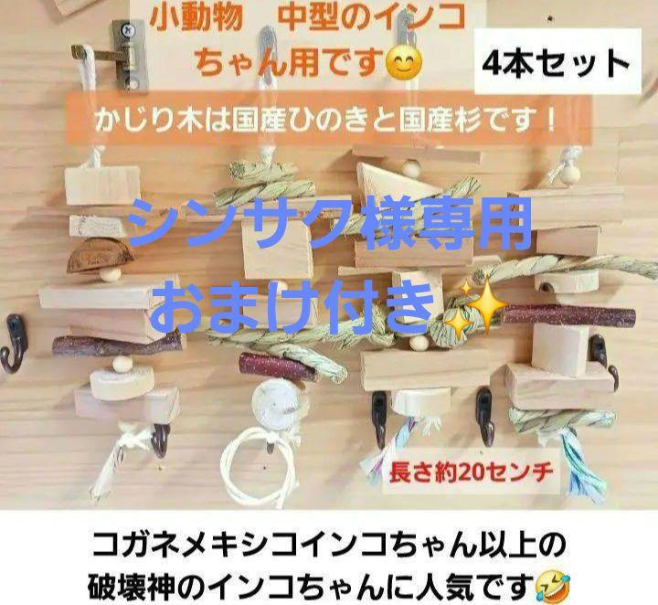 99　インコ　オオム　ガジガジおもちゃ　かじり木　バードトイ 4個】無毒性安全インコおもちゃ,かじり木パーツ「ガジガジウッド