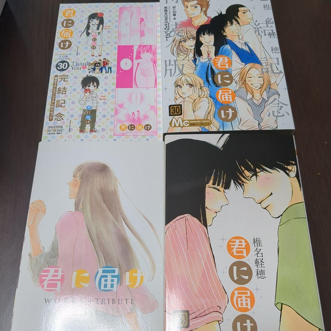 君に届け 1~30 全巻セット（30巻は完結記念特装版） おまけつき