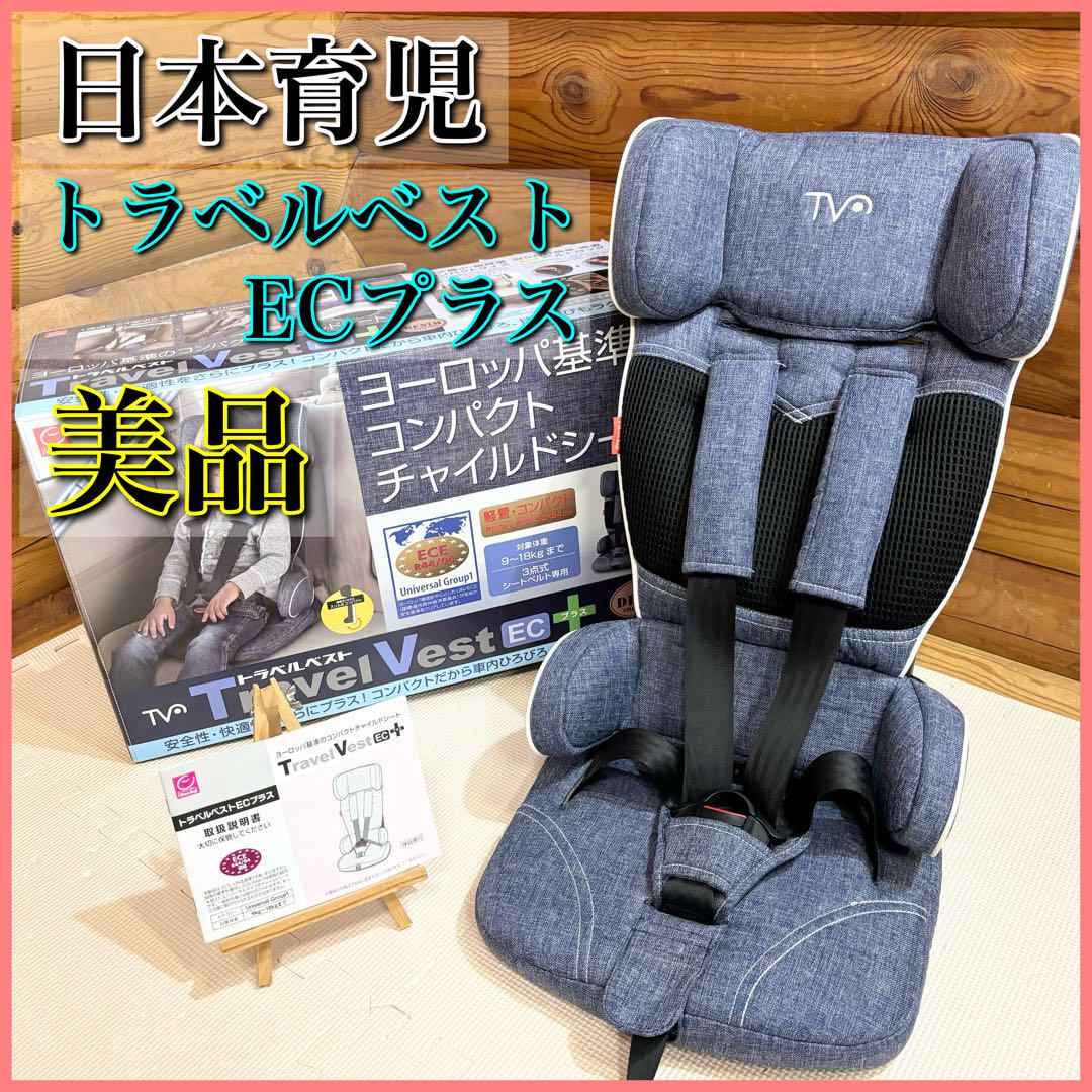 美品】日本育児 トラベルベストECプラス コンパクト