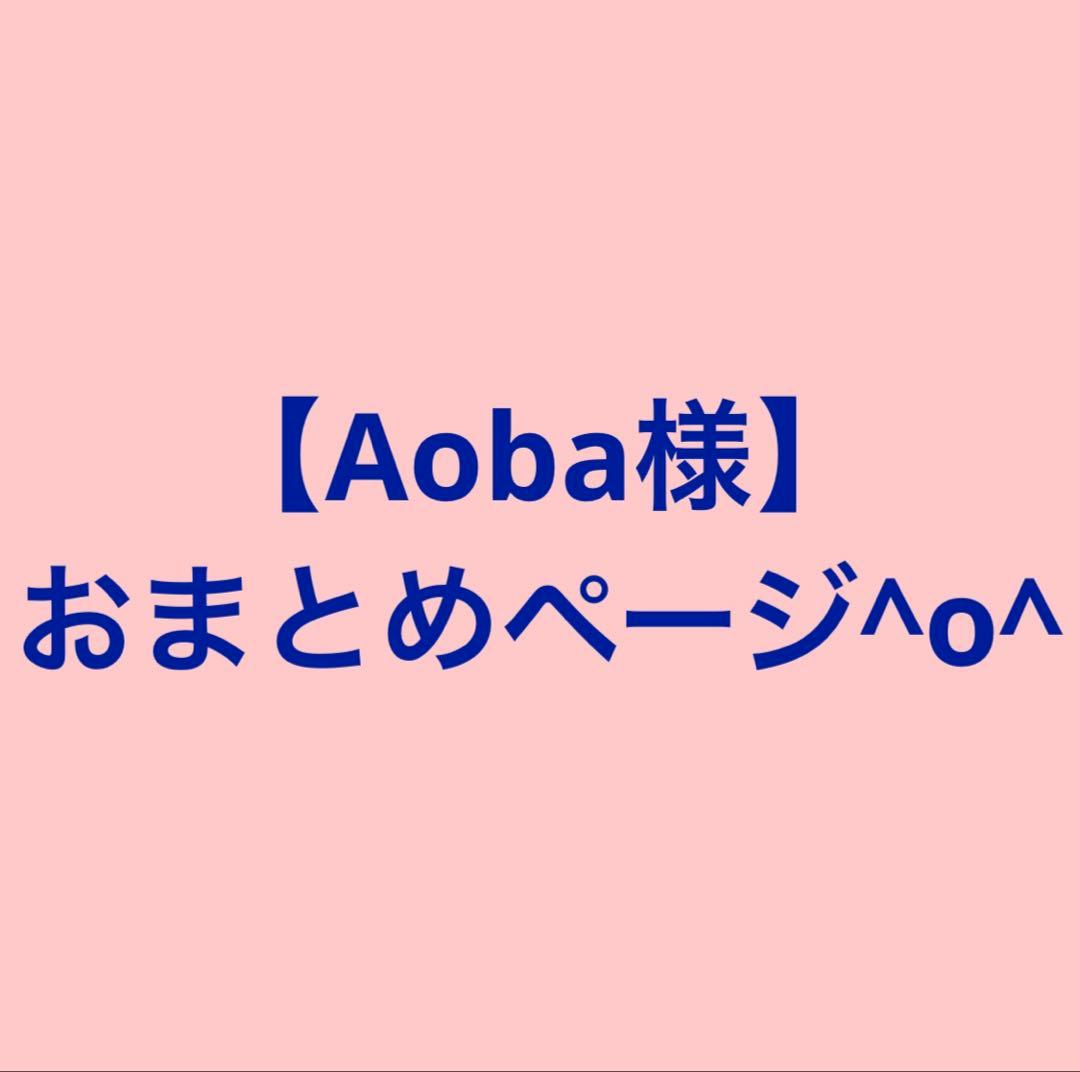 【Aoba様】おまとめページ^o^