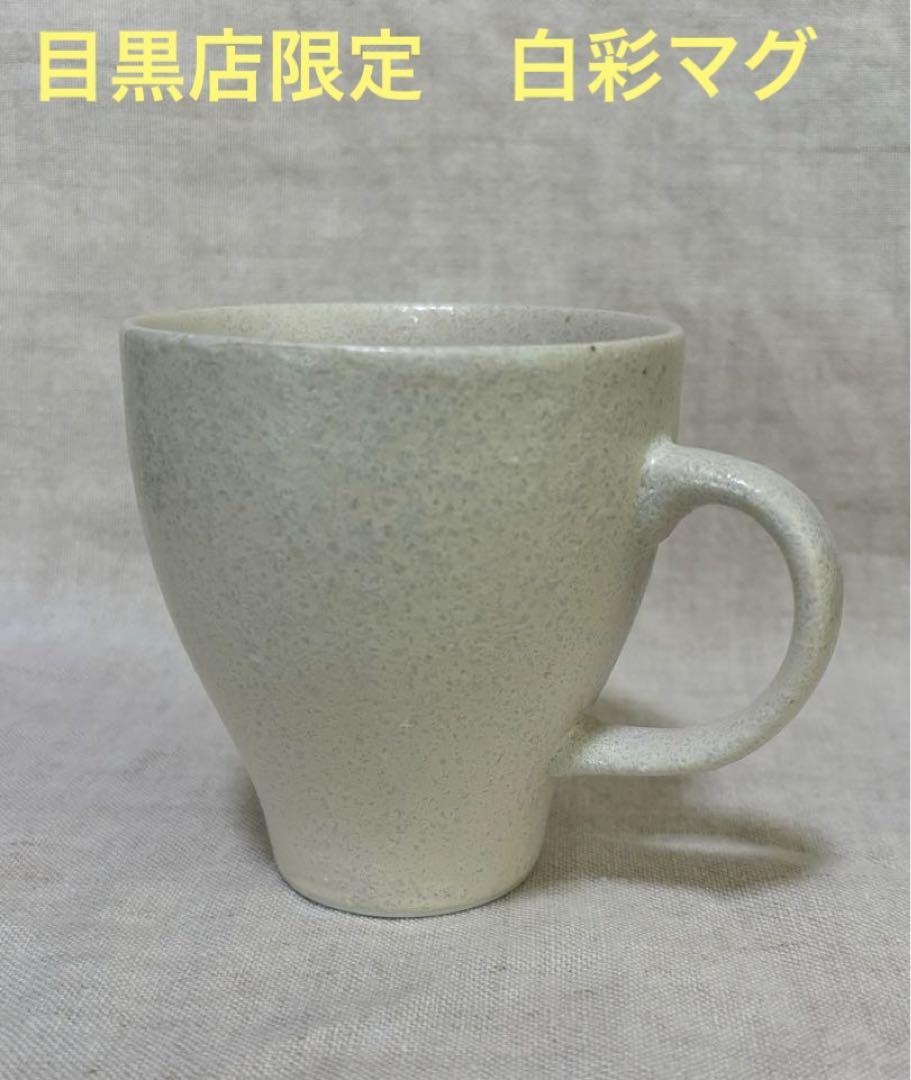 【美品♪】スターバックス目黒店限定 白彩 ラテ マグ