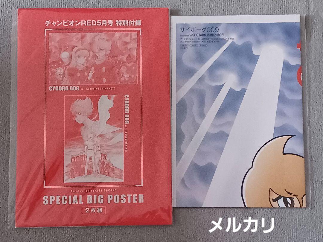 サイボーグ009ポスターチャンピオンRED付録2022年5月号 2023年7