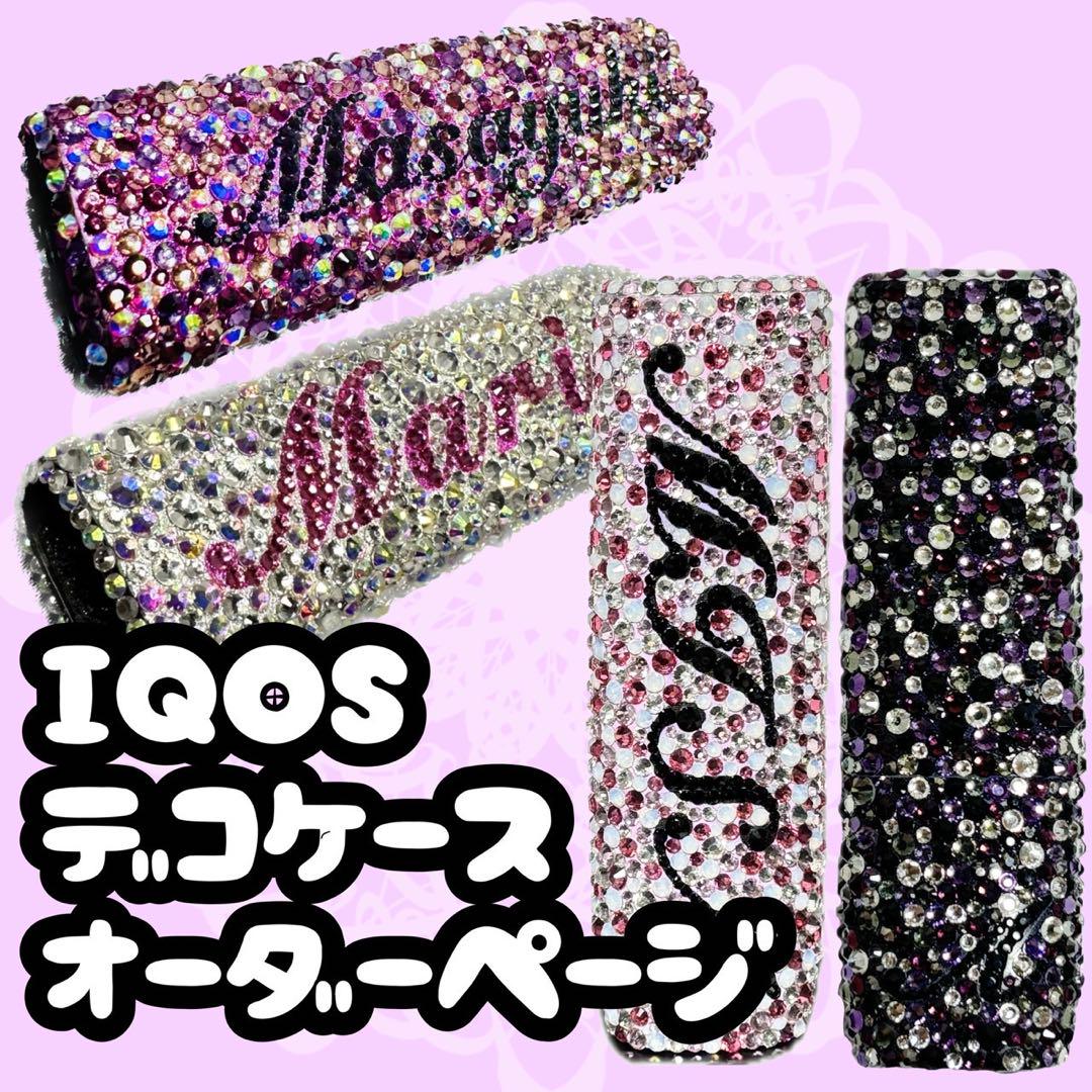 iQOSデコオーダー アイコスイルマワンケースデコオーダー iQOSデコオーダー アイコスイルマワンケースデコオーダー
