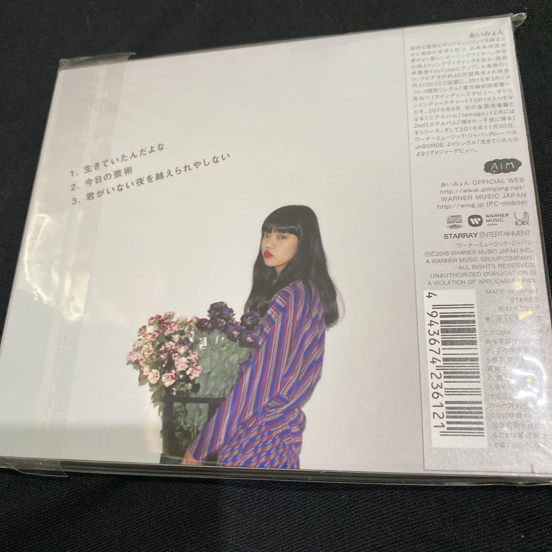 あいみょん「生きていたんだよな」 初回プレス限定盤 - メルカリ