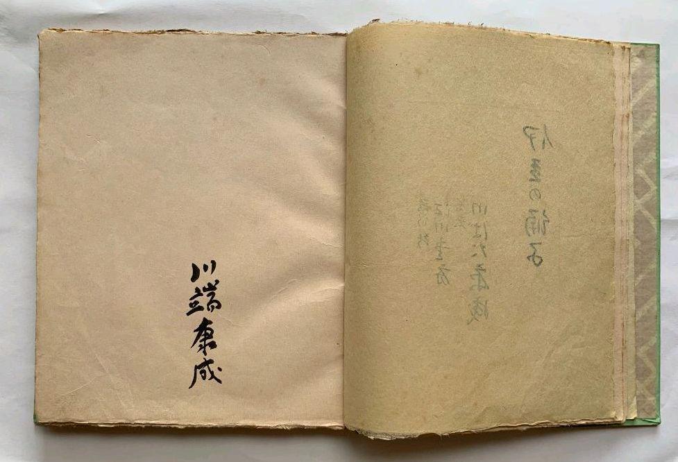 葉書付 川端康成直筆署名入『伊豆の踊り子』 葉書付 川端康成直筆署名入『伊豆の踊り子』