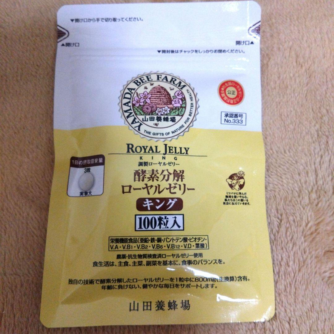 山田養蜂場ローヤルゼリーキング　100粒入