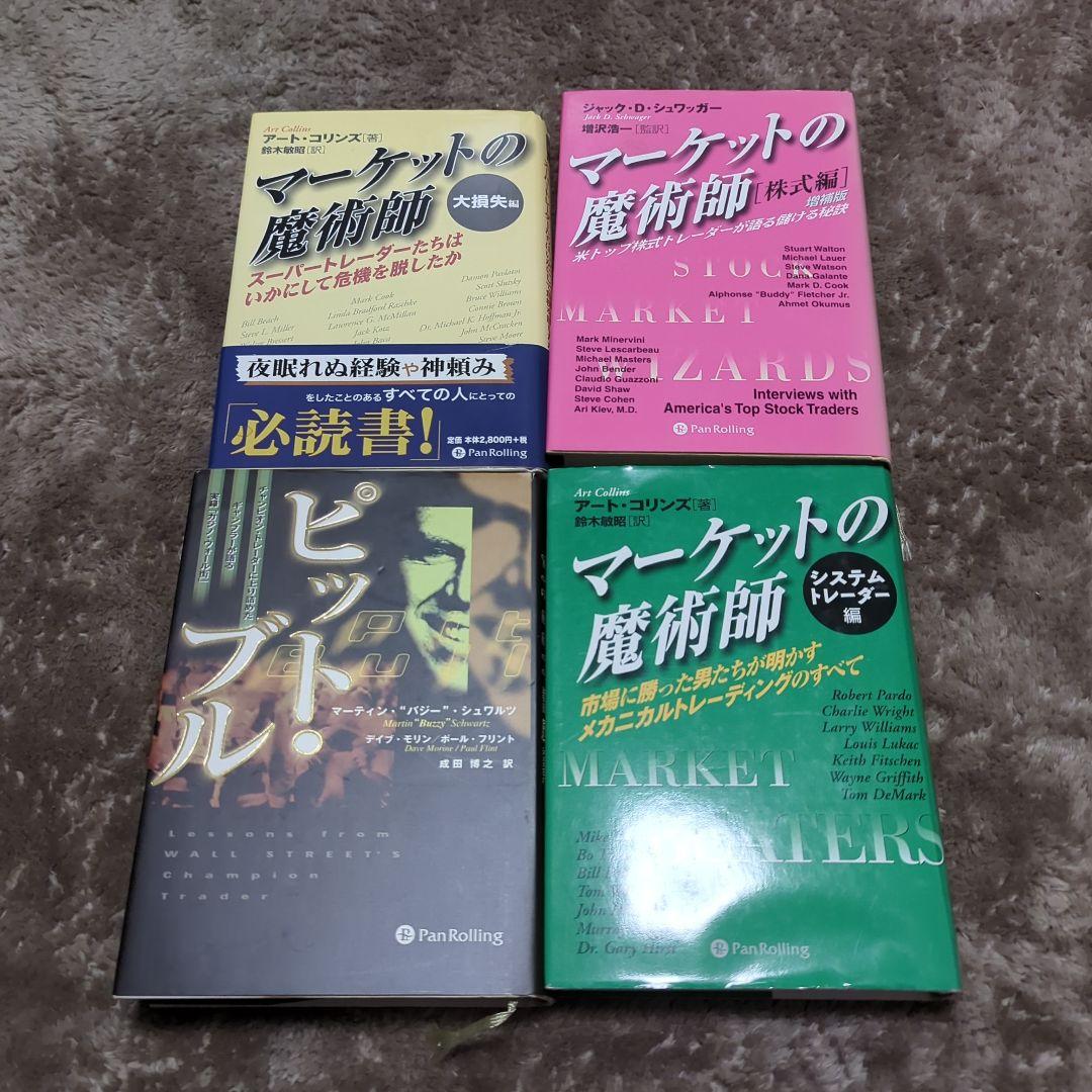 パンローリング書籍セットマーケットの魔術師他