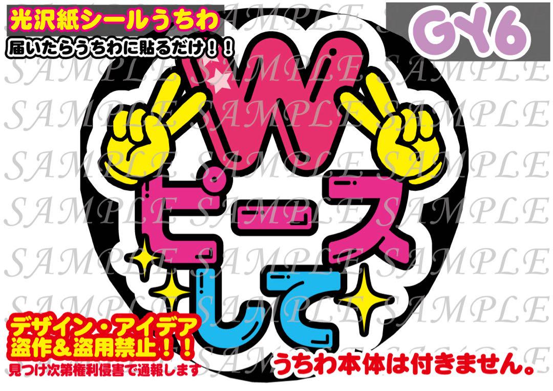 ファンサ うちわ 文字 印刷 光沢紙シール Wピースして