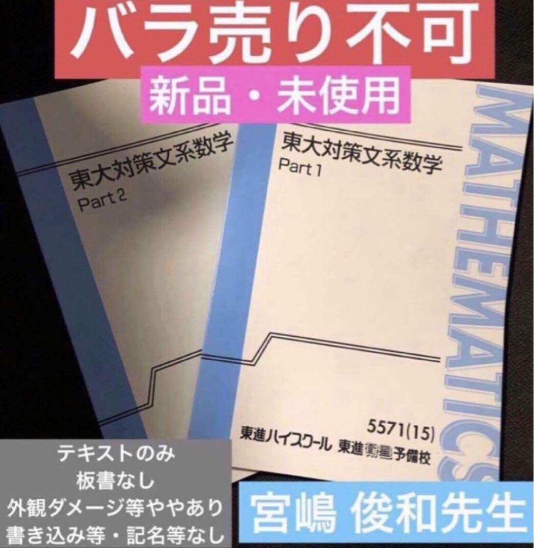 希少】【新品・未使用】東進 東大対策文系数学 テキストのみ