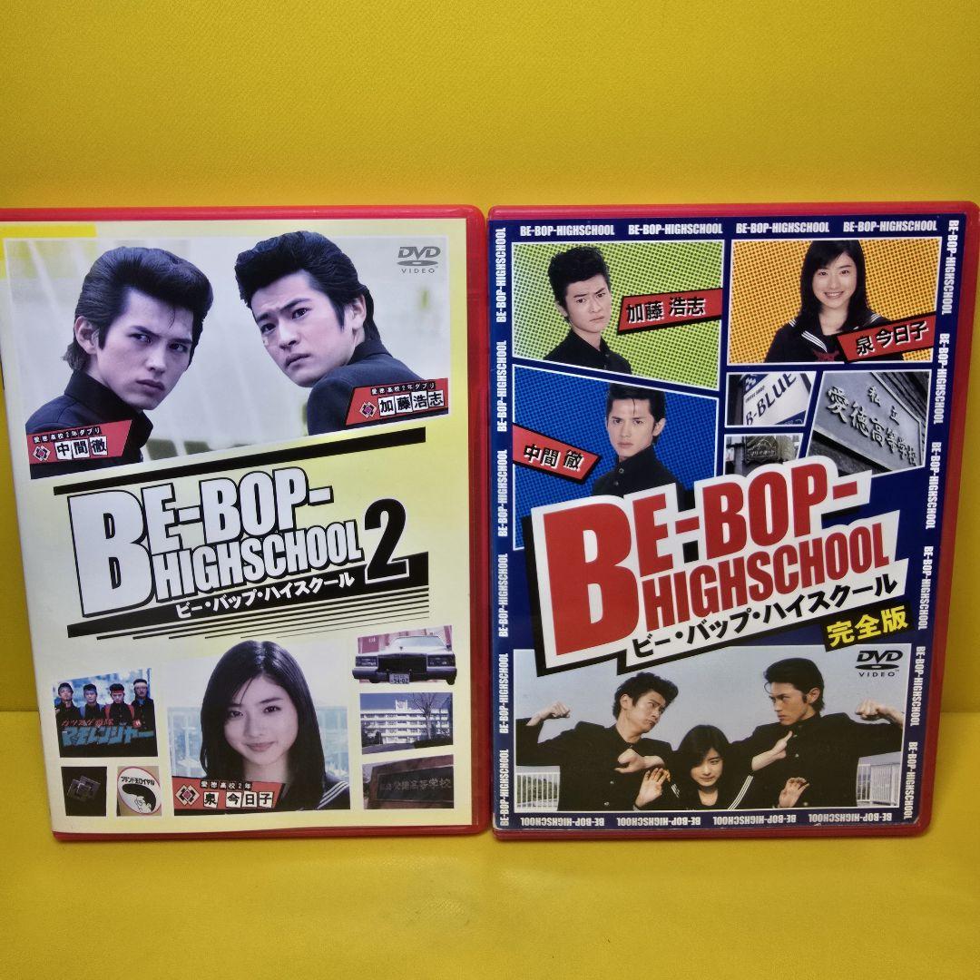 新品ケース交換済 BE-BOP-HIGHSCHOOL ビー・バップ・ハイ