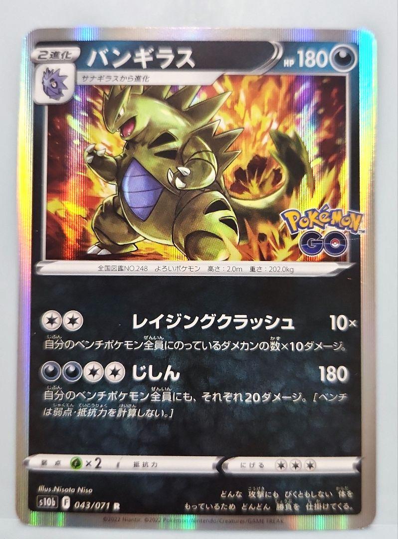R バンギラス 043/071［s10b］｜ポケモンカードゲーム通販