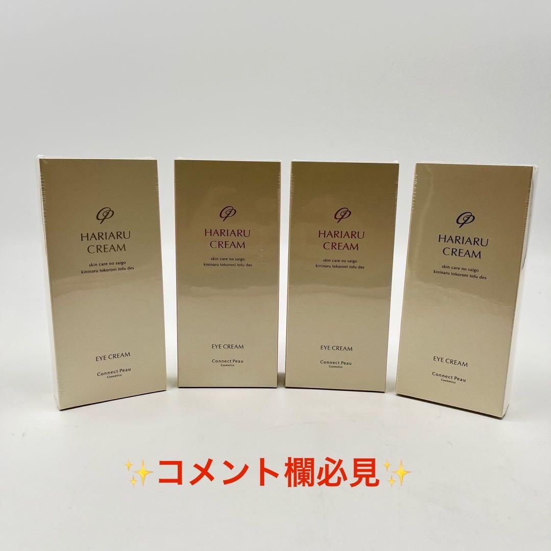 新品未使用 Connect Peau コネクト・ポー　ハリアルクリーム 4個