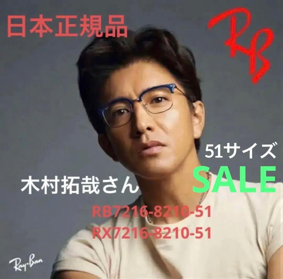 ショッピングを 激安！RayBanレイバン RB7216-8210-51 木村拓哉さん