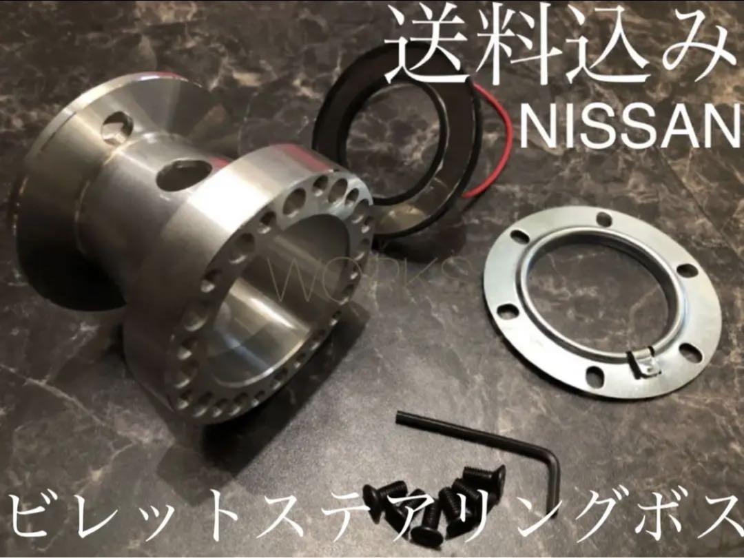 日産　ショートボス　ステアリングボス　ハンドルボス　クイックリリース等に