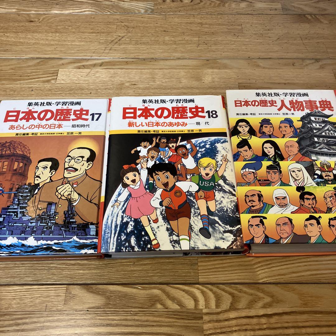学習まんが 日本の歴史 18 占領された日本 (全面新版 学習漫画