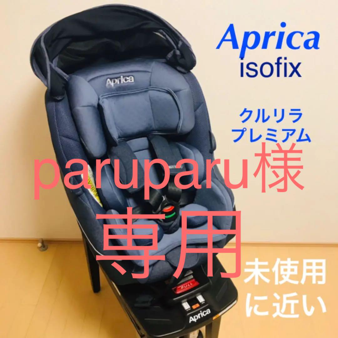 注目ブランドのギフト ☆未使用に近い ☆アップリカ クルリラプレミアム ISOFIX チャイルドシート - チャイルドシート - app-zen.com 注目ブランドのギフト ☆未使用に近い ☆アップリカ クルリラプレミアム ISOFIX チャイルドシート - チャイルドシート - app-zen.com