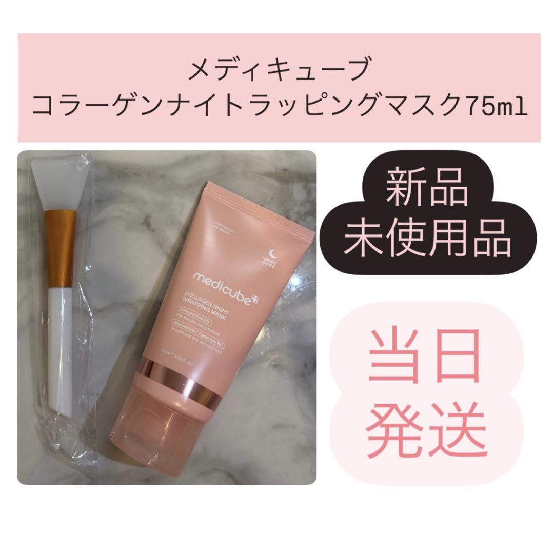 メディキューブ コラーゲンナイトラッピングマスク　75ml コラーゲンナイトラッピングマスク – MEDICUBEオンラインショップ