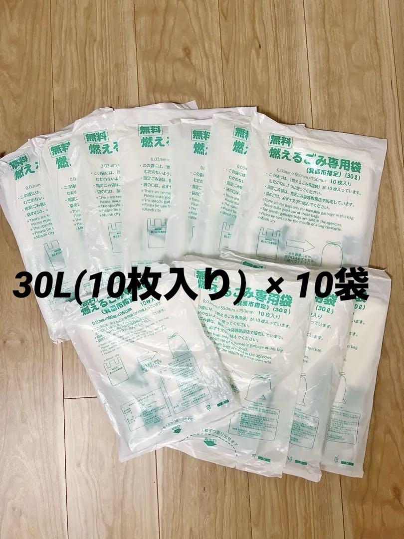 箕面市 ゴミ袋 30L まとめ売り