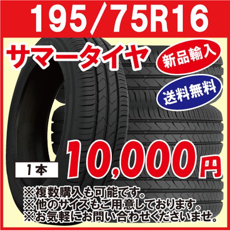 【新品】輸入タイヤ 195/75R16 送料無料 1本【16インチ】 【新品】輸入タイヤ 195/75R16 送料無料 1本【16インチ】