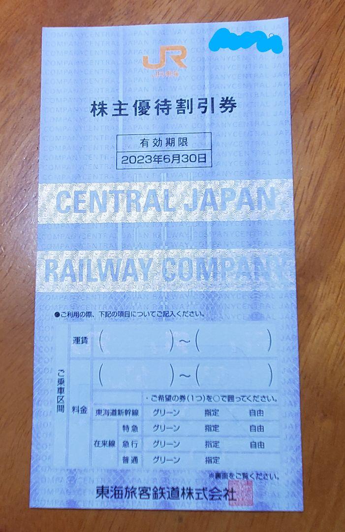 名入れ無料】 JR東海 株主優待割引券 1枚 2023.6.30迄有効 www.anavara.com 名入れ無料】 JR東海 株主優待割引券 1枚 2023.6.30迄有効 www.anavara.com