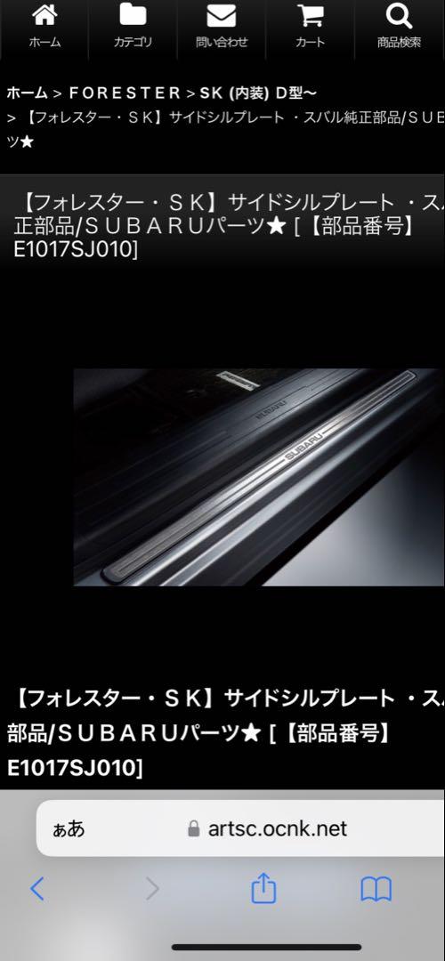 SUBARU フォレスター SK サイドシルプレート E1017SJ010