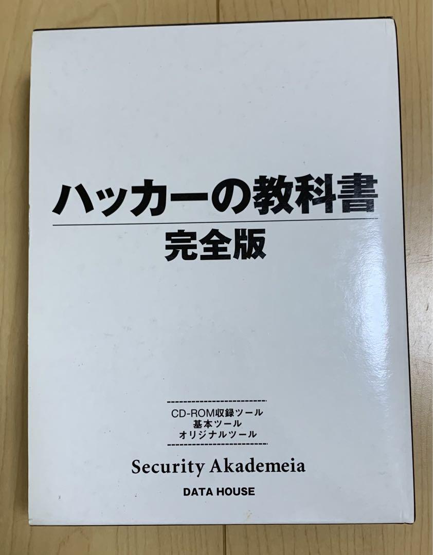 ハッカーの教科書 : Security Akademeia ハッカーの教科書 完全版 : Security Akademeia - メルカリ
