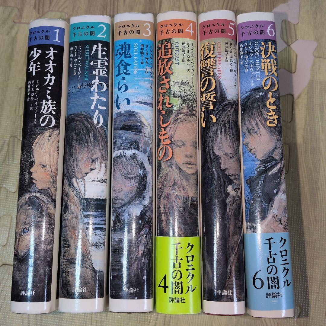 クロニクル千古の闇 全巻セット全巻初版