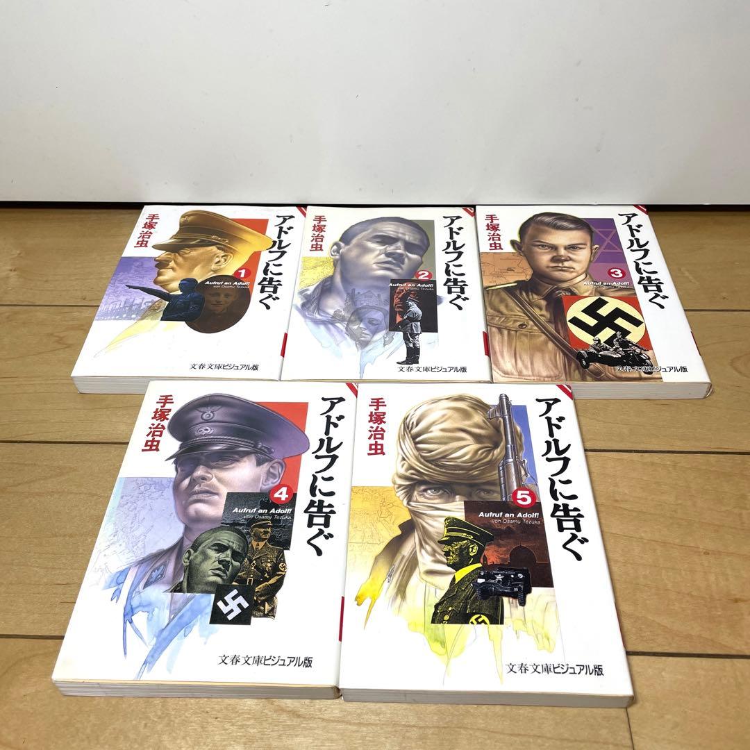 超美品再入荷品質至上!アドルフに告ぐ 全巻 手塚治虫 文庫版 全巻