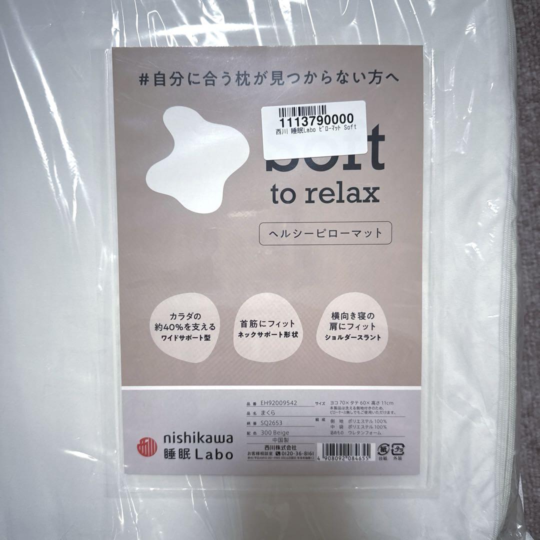 たーくん品　【未使用】西川 睡眠Labo ヘルシーピローマット