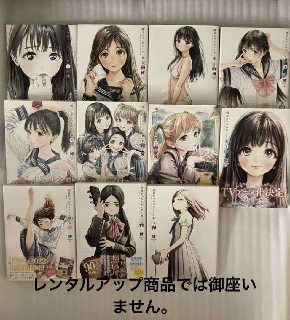 明日ちゃんのセーラー服 １〜１５全巻帯付　特典イラストカード１１枚 明日ちゃんのセーラー服 (1-15巻 最新刊) – world-manga10